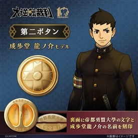 イーカプコン |大逆転裁判 第二ボタン（亜双義 一真）(亜双義 一真