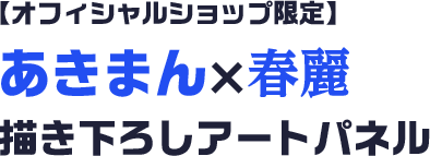 オフィシャルショップ限定「あきまん」×「春麗」描き下ろしアート