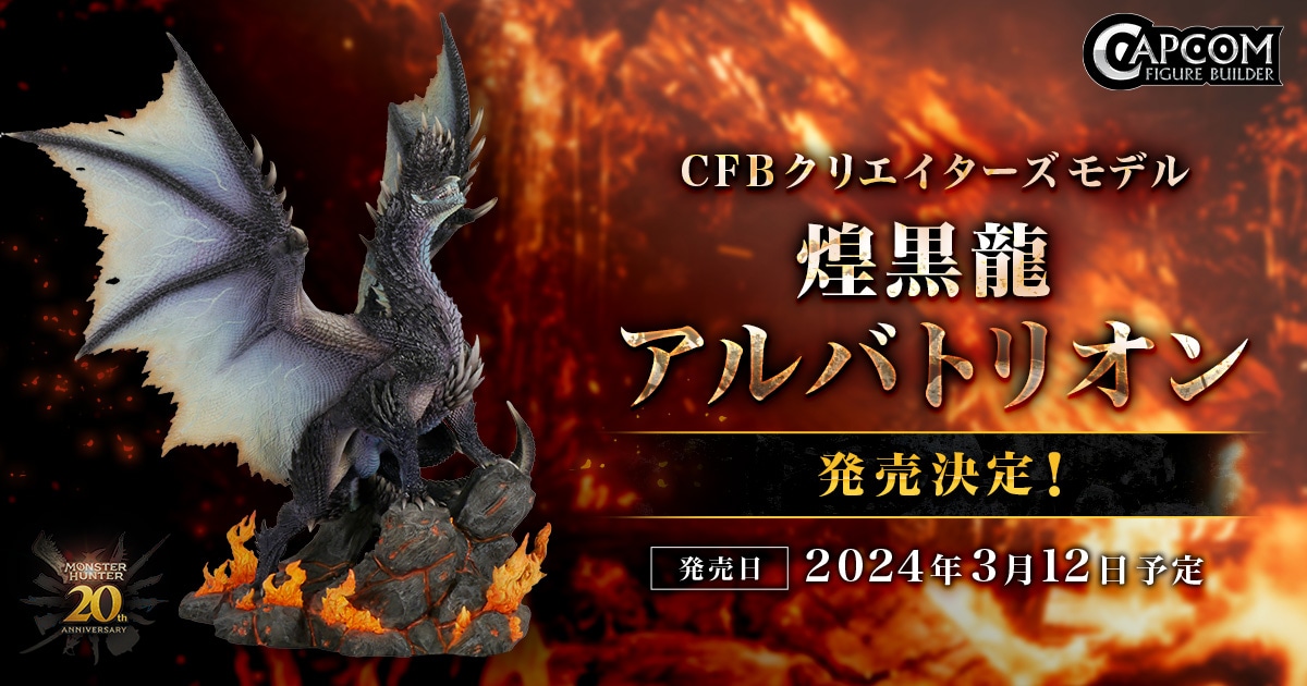 モンスターハンター」シリーズ20周年記念 CFBクリエイターズモデル 煌