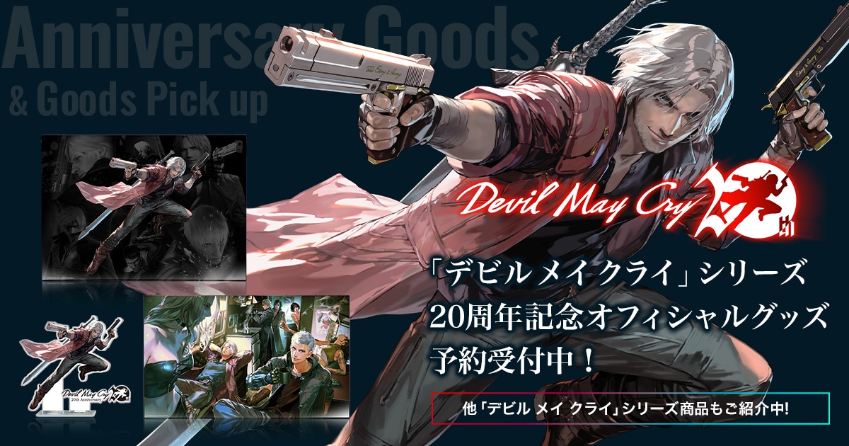 デビル メイ クライ」シリーズ 20周年記念オフィシャルグッズ 特設