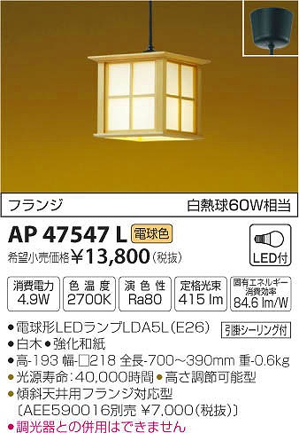 AP47547L | コイズミ | 和風照明器具 | コネクトオンライン