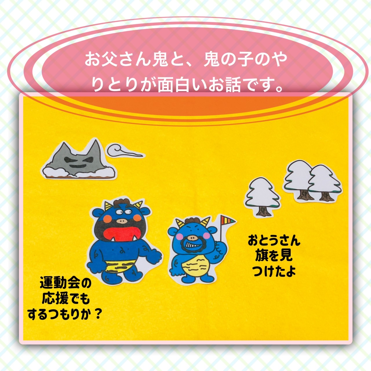 大きくなった鬼の子【節分 豆まき】パネルシアター / パネルシアターの