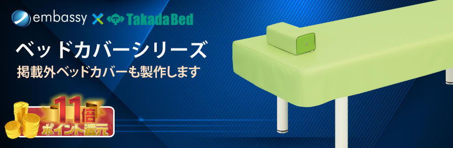 診察台カバー・マッサージカバー | エンバシー