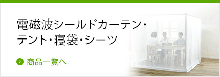 電磁波対策先進国ドイツの最新グッズを独占輸入・販売