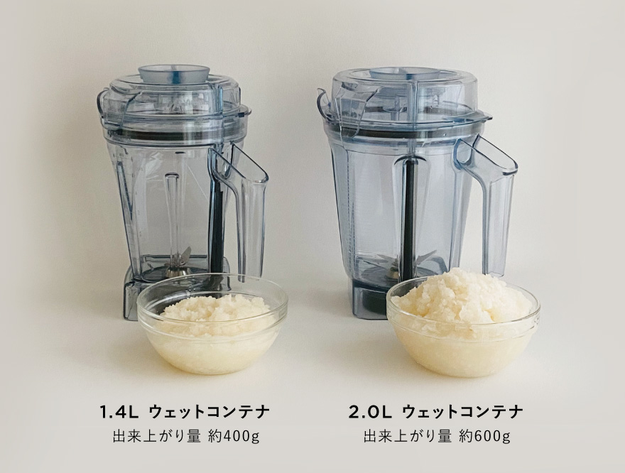 Vitamix】アクセサリー人気No.1！「徹底比較！2.0Lコンテナ vs 1.4L