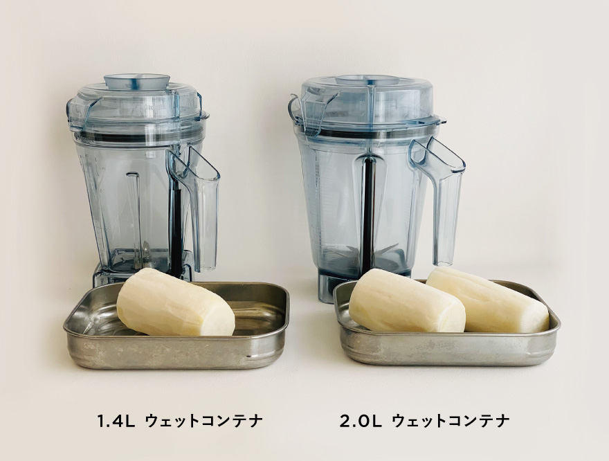 Vitamix】アクセサリー人気No.1！「徹底比較！2.0Lコンテナ vs 1.4L