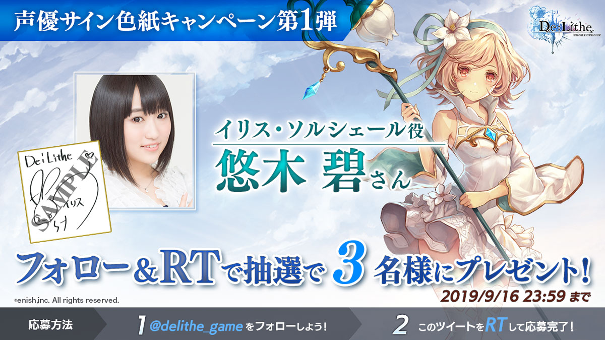 News | ドラマチック共闘オンラインRPG『De:Lithe』、声優サイン色紙