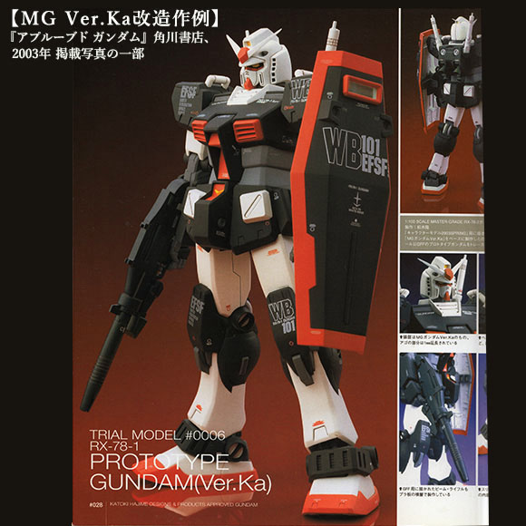 カトキ版RX-78-1小史 – 1/144でHGオリジン版ガンダムをプロトタイプ