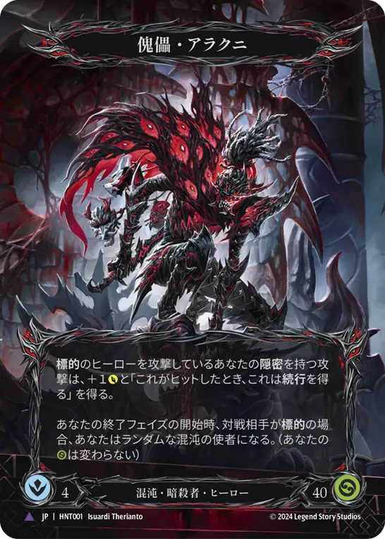 FAB傀儡・アラクニ/Arakni, Marionette HNT MCF日本語 FaB 傀儡