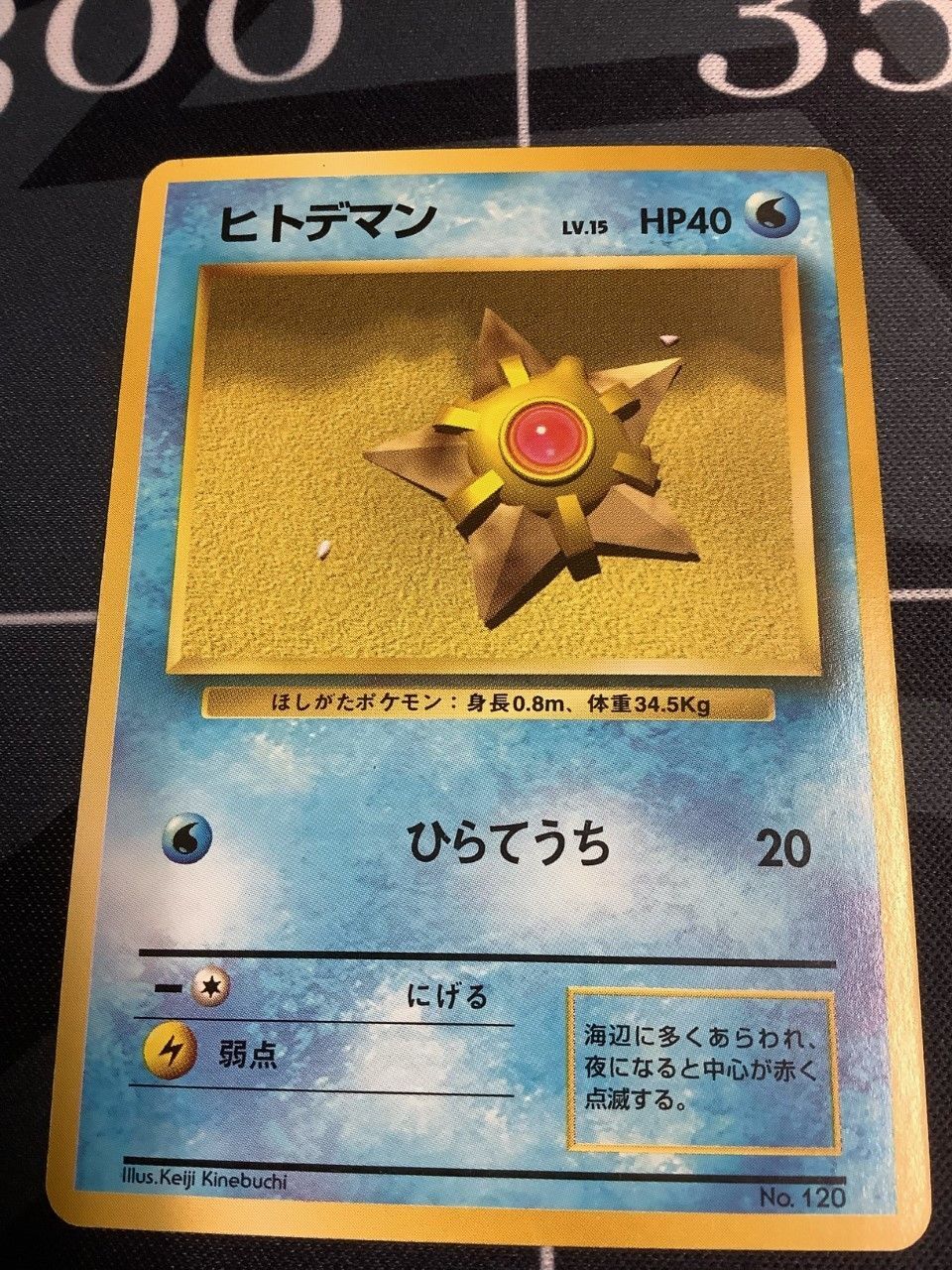 ヒトデマン 初版 レアリティシンボルなし 第1弾 旧裏【実物写真