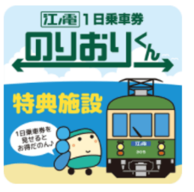 江ノ電1日乗車券「のりおりくん」｜観光・施設・チケット｜江ノ島電鉄