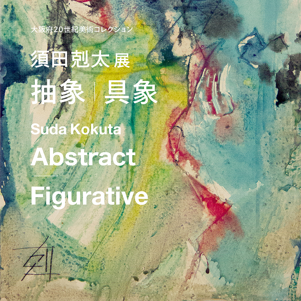 須田剋太展 抽象｜具象 | 大阪府立江之子島文化芸術創造センター大阪