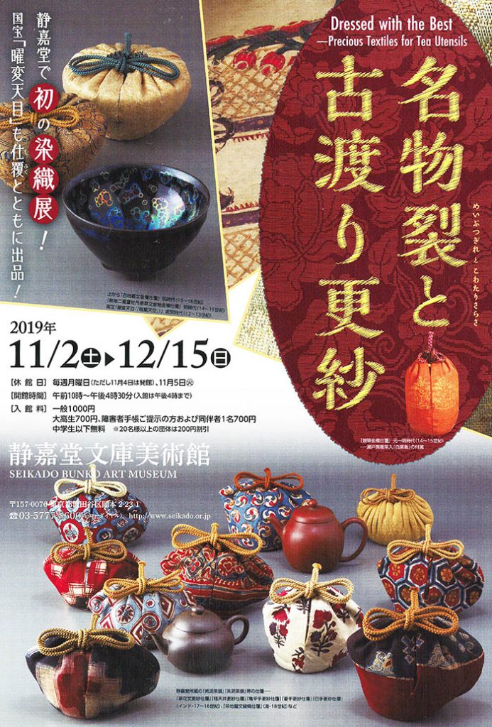 名物裂と古渡り更紗 静嘉堂文庫美術館 – 茶道情報提サイト「遠州WEB