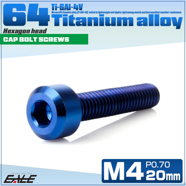 チタンボルト M4×20mm P0.7 六角穴付き キャップボルト キャップ