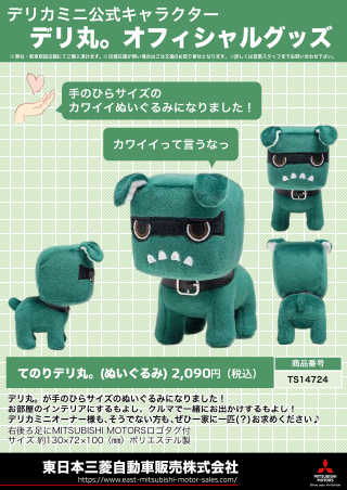 デリ丸。」オリジナルグッズ販売中！ – 東日本三菱自動車販売株式会社