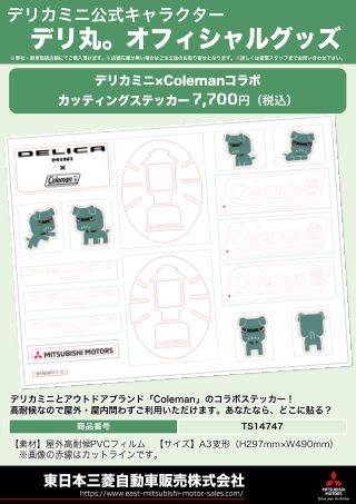 デリ丸。」オリジナルグッズ販売中！ - 東日本三菱自動車販売株式会社
