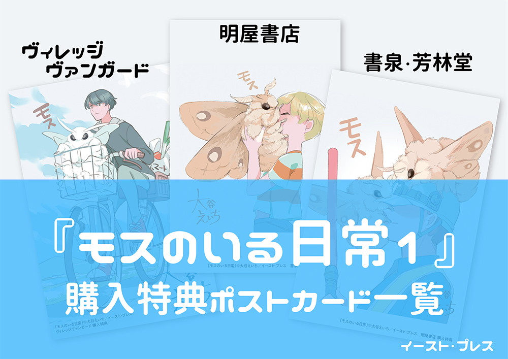 書籍詳細 - モスのいる日常1｜イースト・プレス