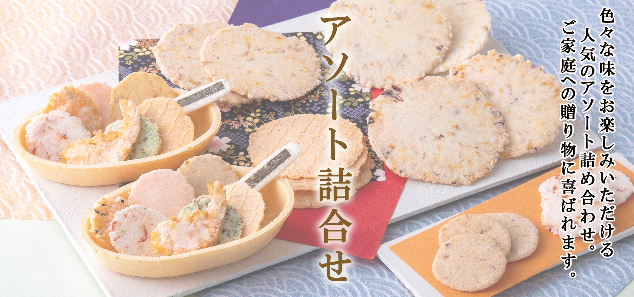 えびせん家族ネット通販｜アソート詰合せ「えびせん家族三撰」