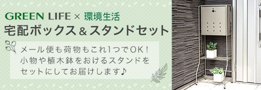 宅配ボックスの設置・激安販売｜宅配ボックスの通販なら環境生活