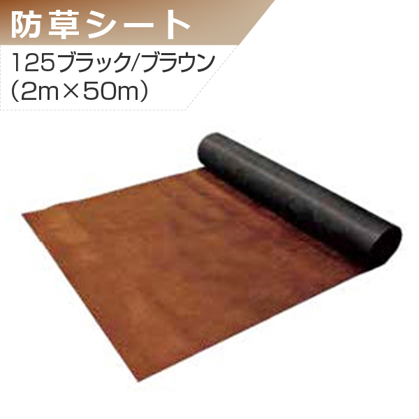 プランテックス 防草シート 125ブラック/ブラウン 2m×50m グリーン