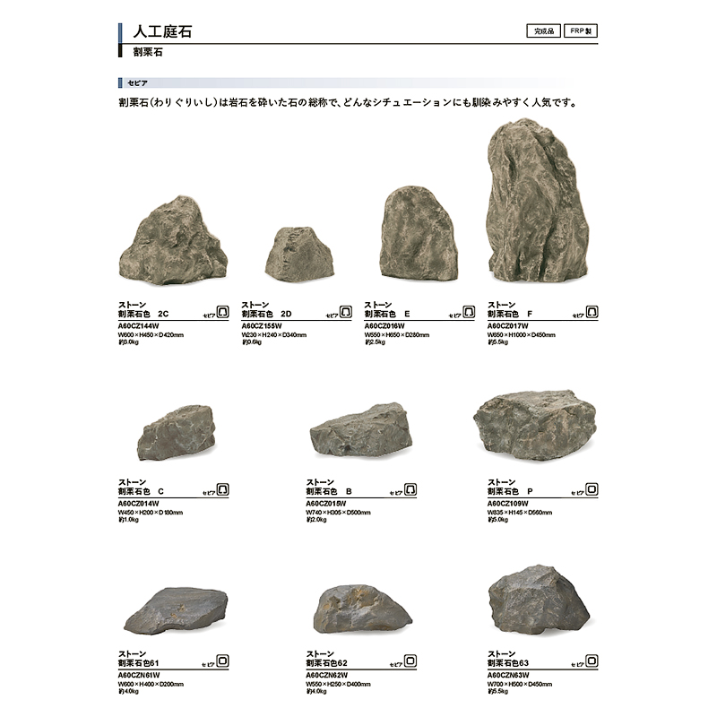 人工石 グローベン リフェイクストーン 割栗石色2D セピア A60CZ155W