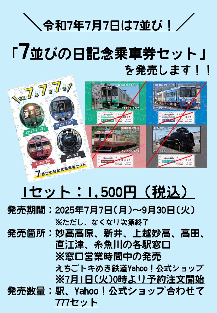 7並びの日記念乗車券セット」の発売について | えちごトキめき鉄道株式会社