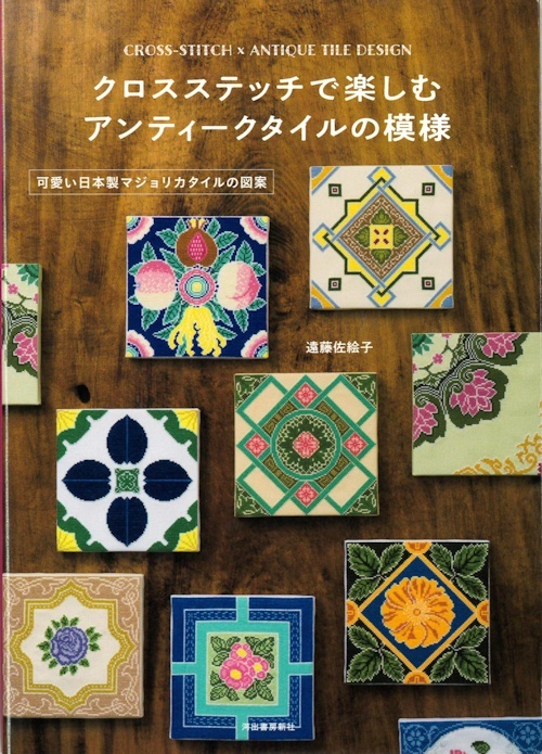 9478] クロスステッチで楽しむアンティークタイルの模様 遠藤佐絵子著