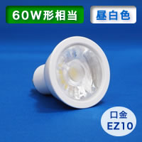 LEDスポットライト（口金：EZ10・DC12V） | LED照明の販売［エコリスタ］