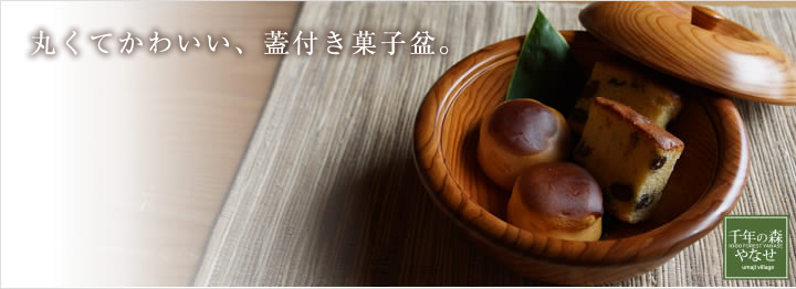 魚梁瀬杉の木の器(蓋付菓子盆｜エコアス馬路村