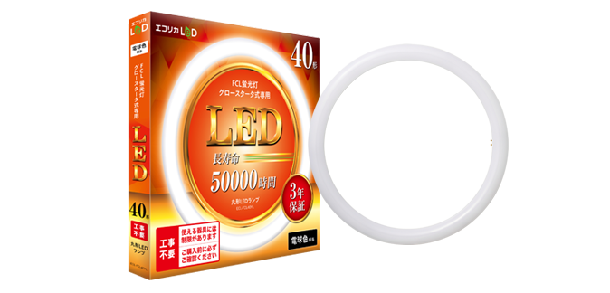 丸形LED 工事不要 グロースタータ式（FCL蛍光灯専用）