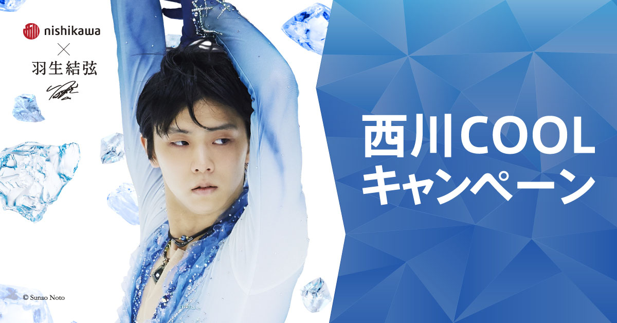 ゆづ”羽生結弦選手「西川COOLキャンペーン」イメキャラ起用