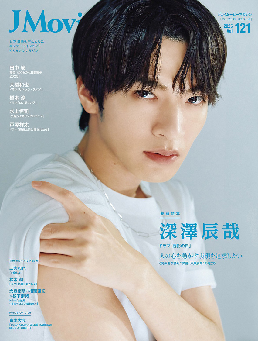 Snow Man・深澤辰哉の静かなる情熱！『J Movie Magazine Vol.121』表紙