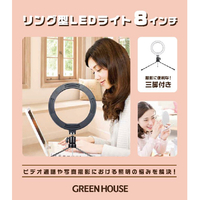 グリーンハウス GH-CSL72C-BK LEDリングライト 8インチ ブラック