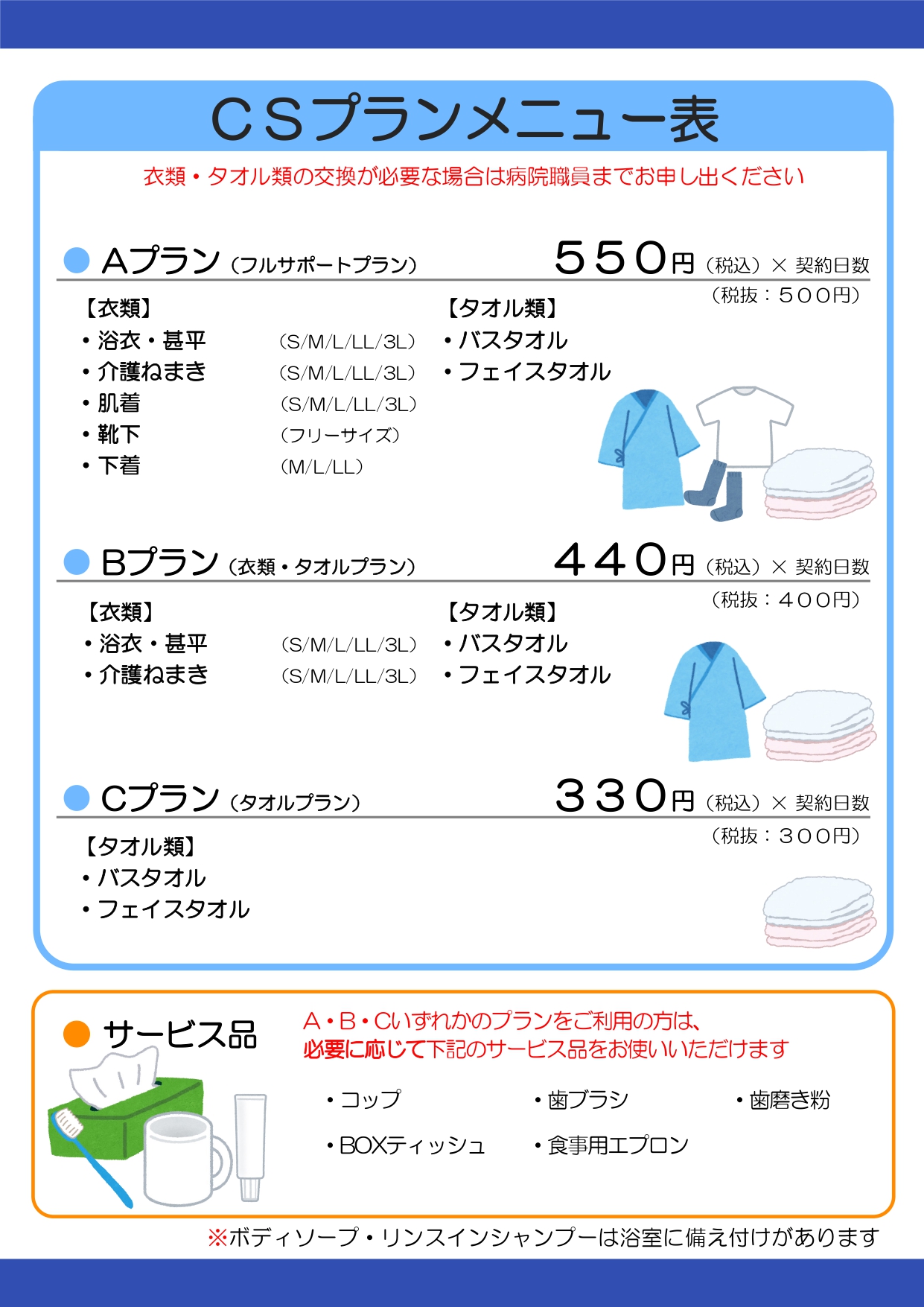 ケアサポートセット(入院時必需品レンタルシステム)導入のご案内
