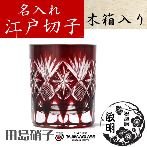 江戸切子・切子グラス専門店の江戸切子.net / 【木箱入り】名入れ 江戸