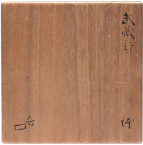 北大路魯山人 武蔵野 鉢 詳細