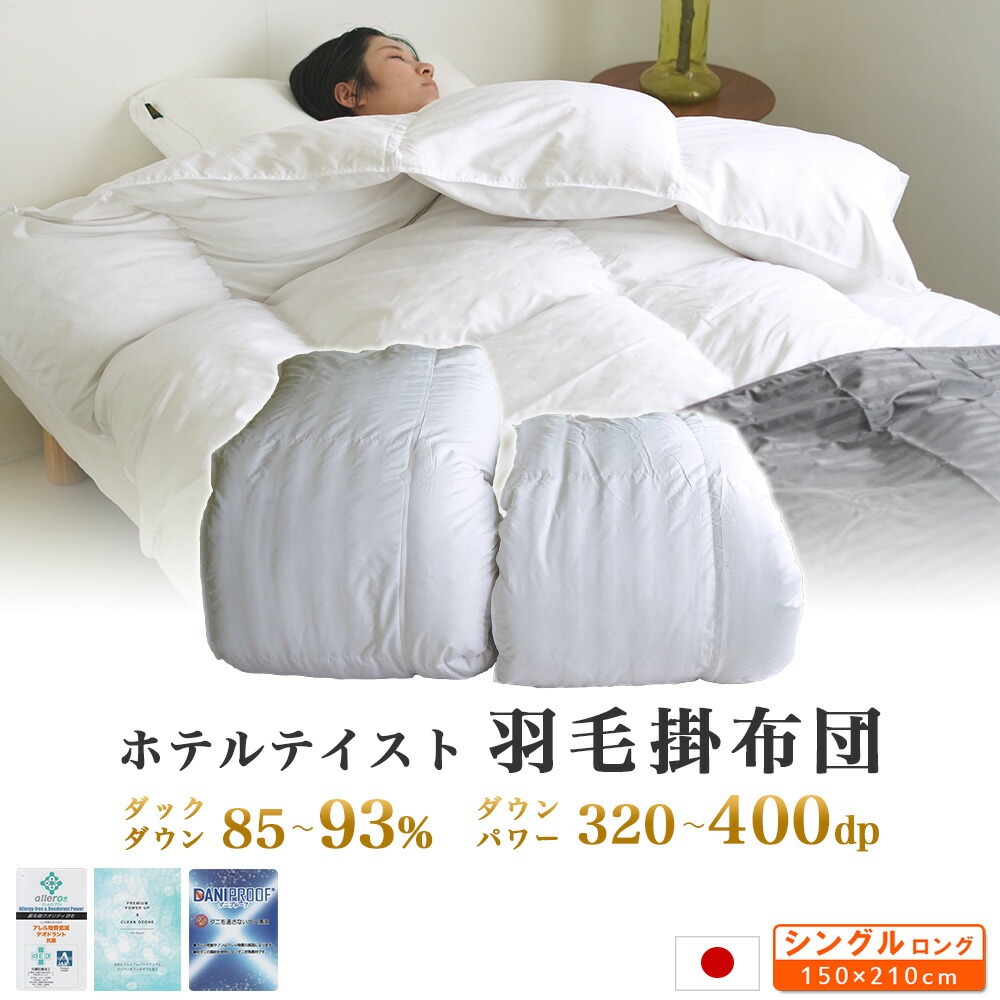ホテルテイスト 羽毛掛け布団 日本製 抗菌防臭加工 シングルサイズ 150