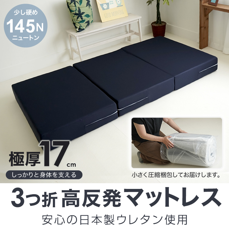 日本製 ウレタン使用 高反発マットレス 厚さ17cm 三つ折り セミダブル