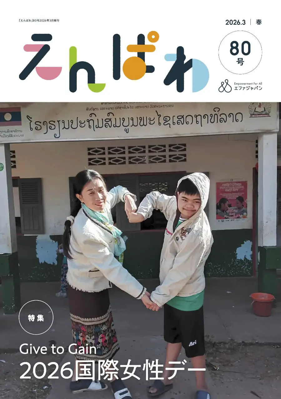 ニュースレター「えんぱわ」 ｜ 特定非営利活動法人エファジャパン