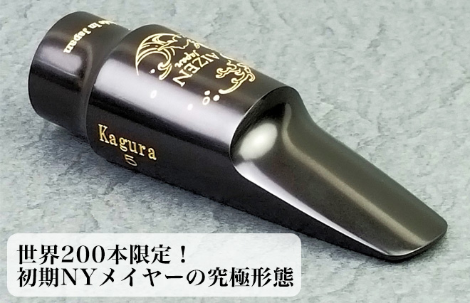 サックス専門店 イー楽器ドットコム / AIZEN アルトサックス マウス