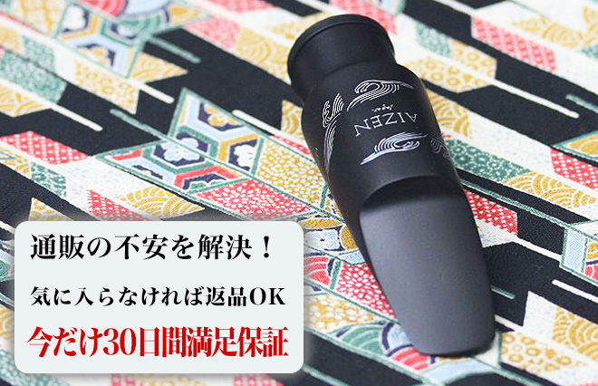 サックス専門店 イー楽器ドットコム / AIZEN テナーサックス マウス