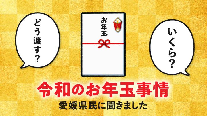 いくら？」「どう渡す？」 令和のお年玉事情 愛媛県民に聞きました