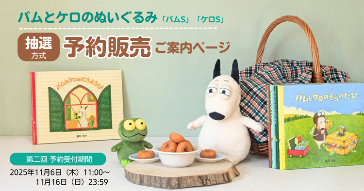 バムとケロ ぬいぐるみ】抽選方式・予約販売ご案内ページ