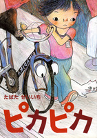 田畑 精一（作品一覧・著者プロフィール） | 絵本ナビ：レビュー・通販