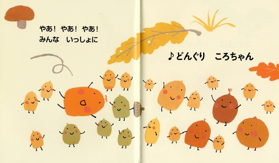 どんぐりころちゃん | みなみじゅんこ | 27件のレビュー | 数ページ