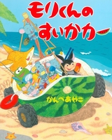 かんべ あやこ（作品一覧・著者プロフィール） | 絵本ナビ：レビュー・通販