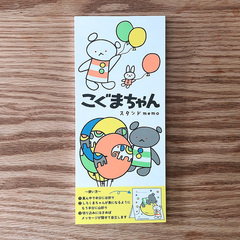 こぐまちゃん スタンドメモ ふうせん | 絵本ナビ | グッズ・通販