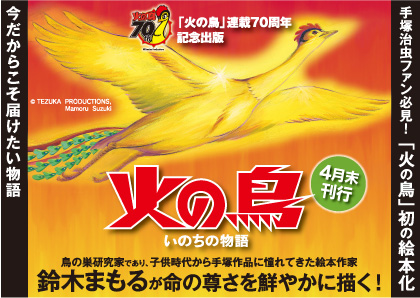 漫画界の巨匠・手塚治虫『火の鳥』連載70周年記念出版！ 初の絵本化