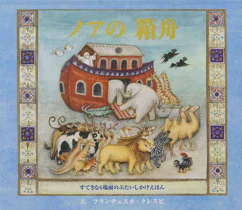 ノアの箱舟 | ベロニカ・ヘリー,フランチェスカ・クレスピ,上野 和子