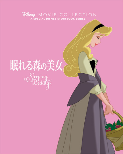 眠れる森の美女 | ディズニー・ストーリーブック・アーティスト,大畑